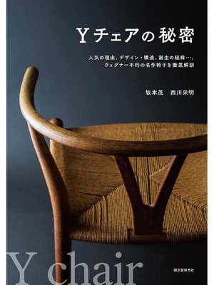 cover image of Yチェアの秘密:人気の理由、デザイン･構造、誕生の経緯...、ウェグナー不朽の名作椅子を徹底解剖: 本編